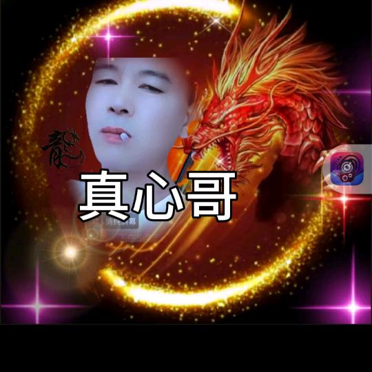 真心哥每天下午5点半直播