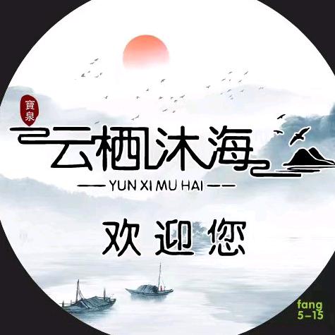 宝泉.云栖沐海民宿