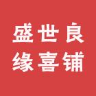 盛世良缘喜铺