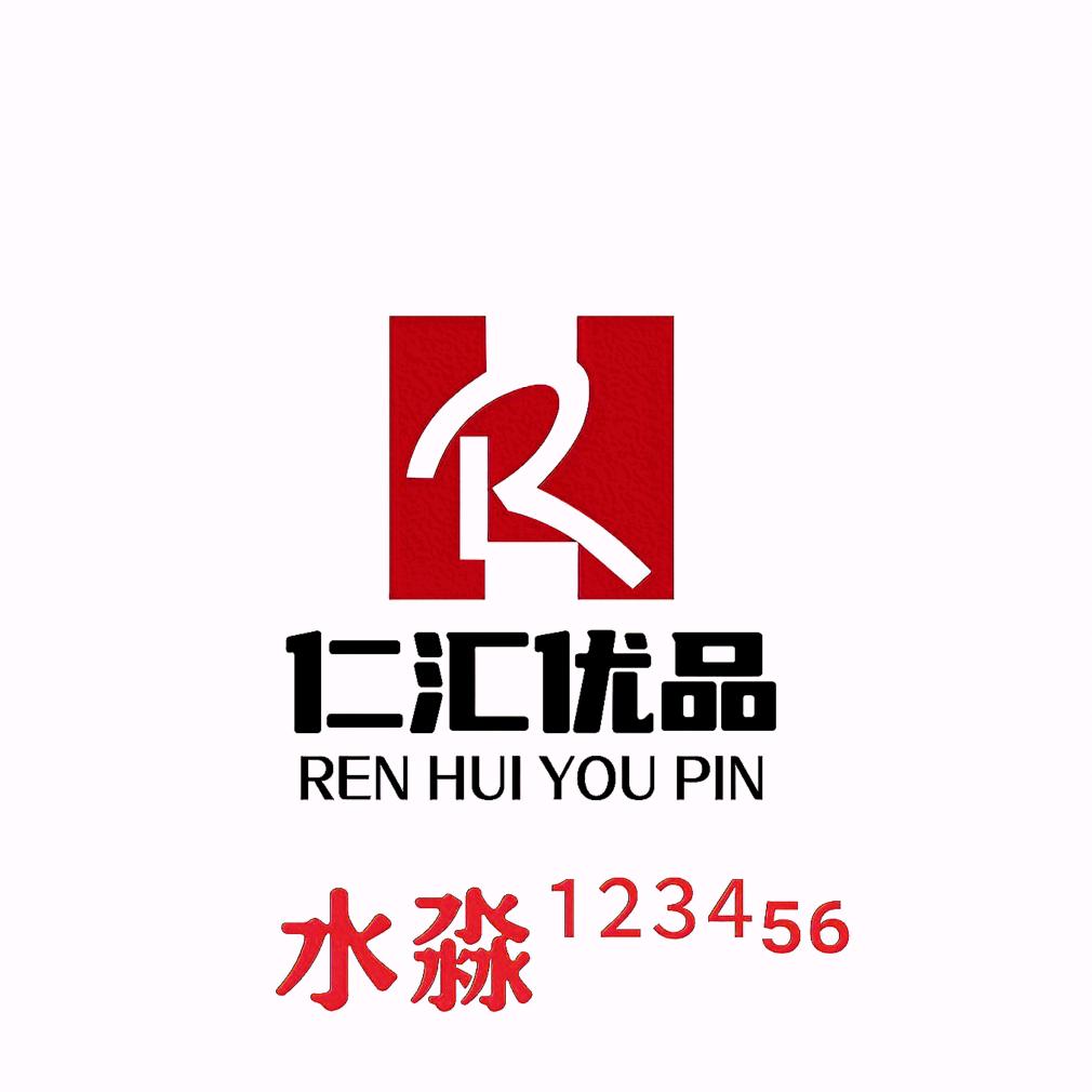 水淼¹²³⁴⁵⁶（仁汇优品）