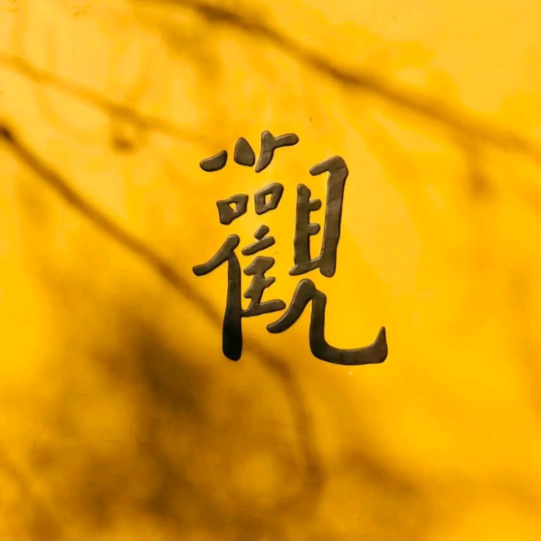 自身安住观自在
