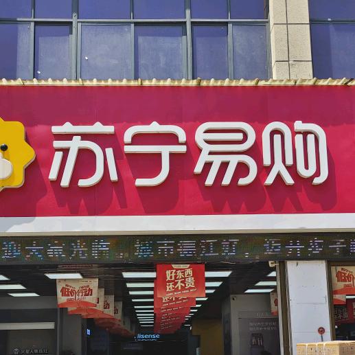 德江县联创苏宁电器店