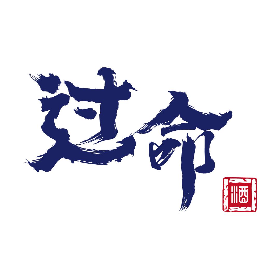 过命酒