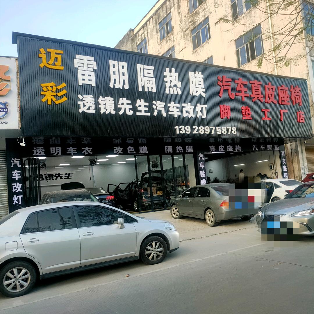 增城新塘迈彩汽车用品经营部