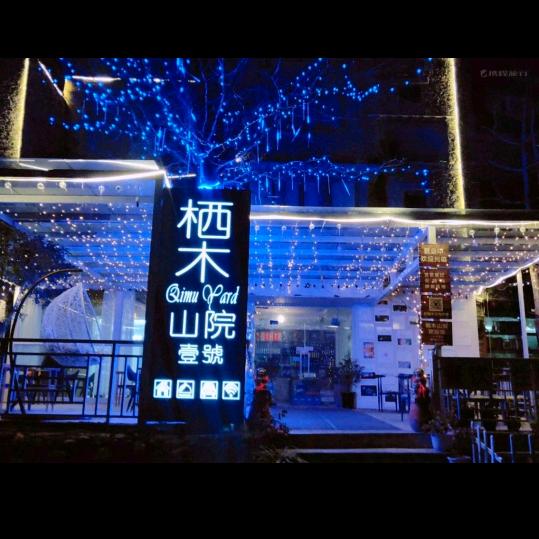 栖木山院民宿