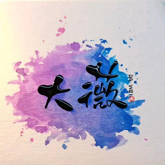大薇