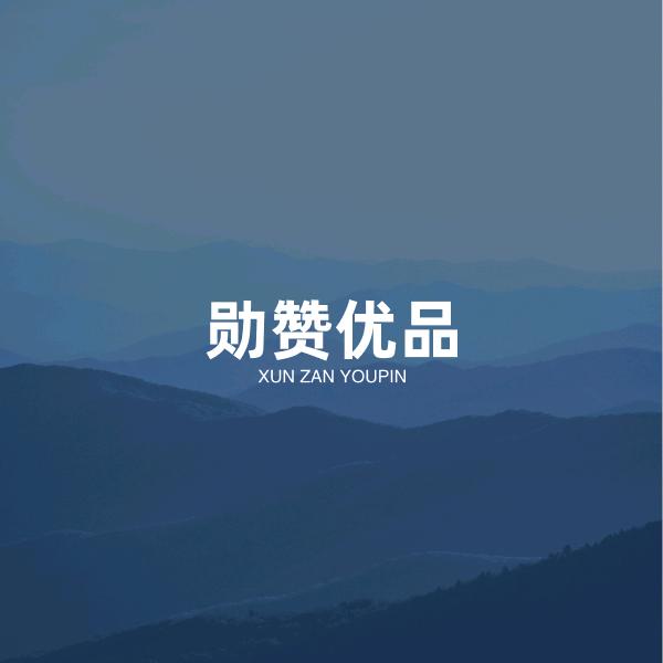 勋赞优品
