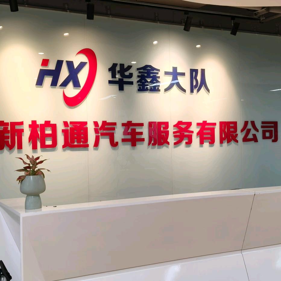华鑫~新柏通利姐