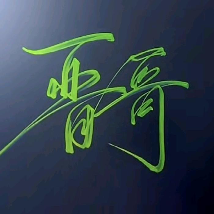 晋先生