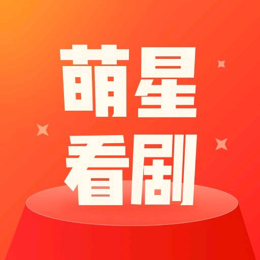萌星看剧