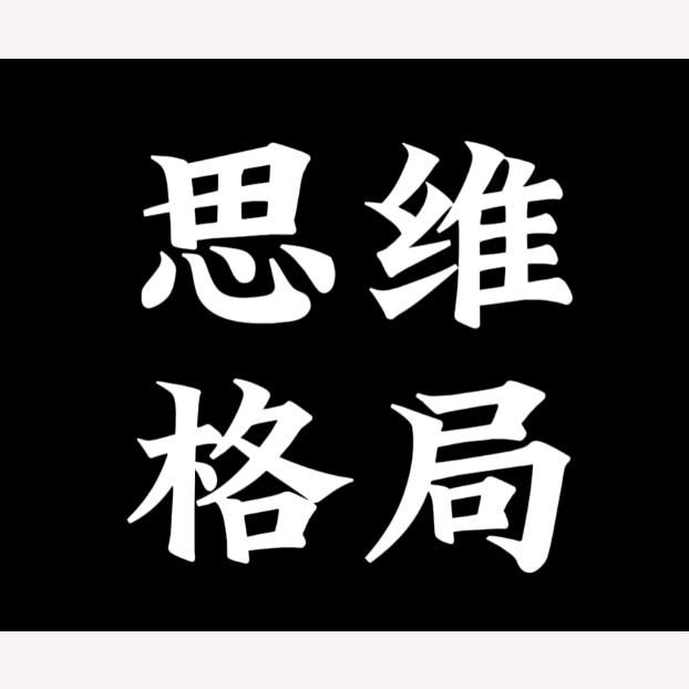 思维~格局