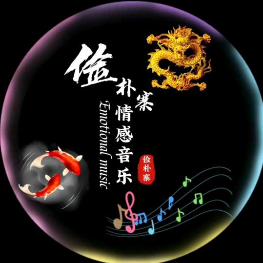 俭朴寨音乐