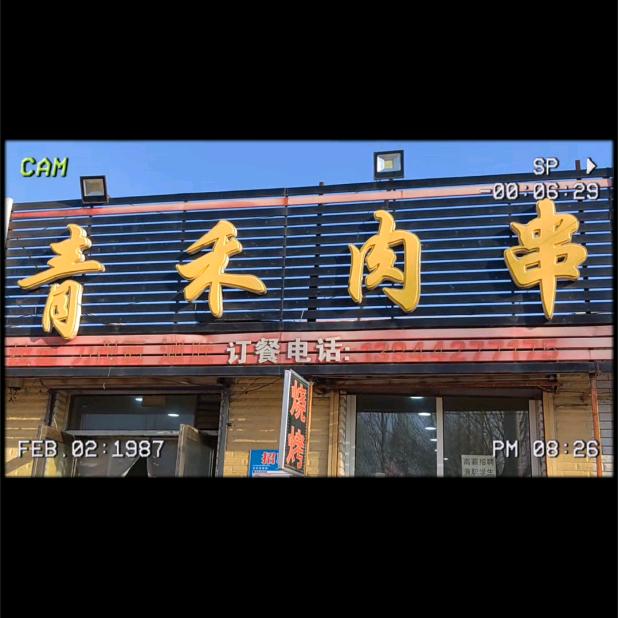 铁院青禾肉串