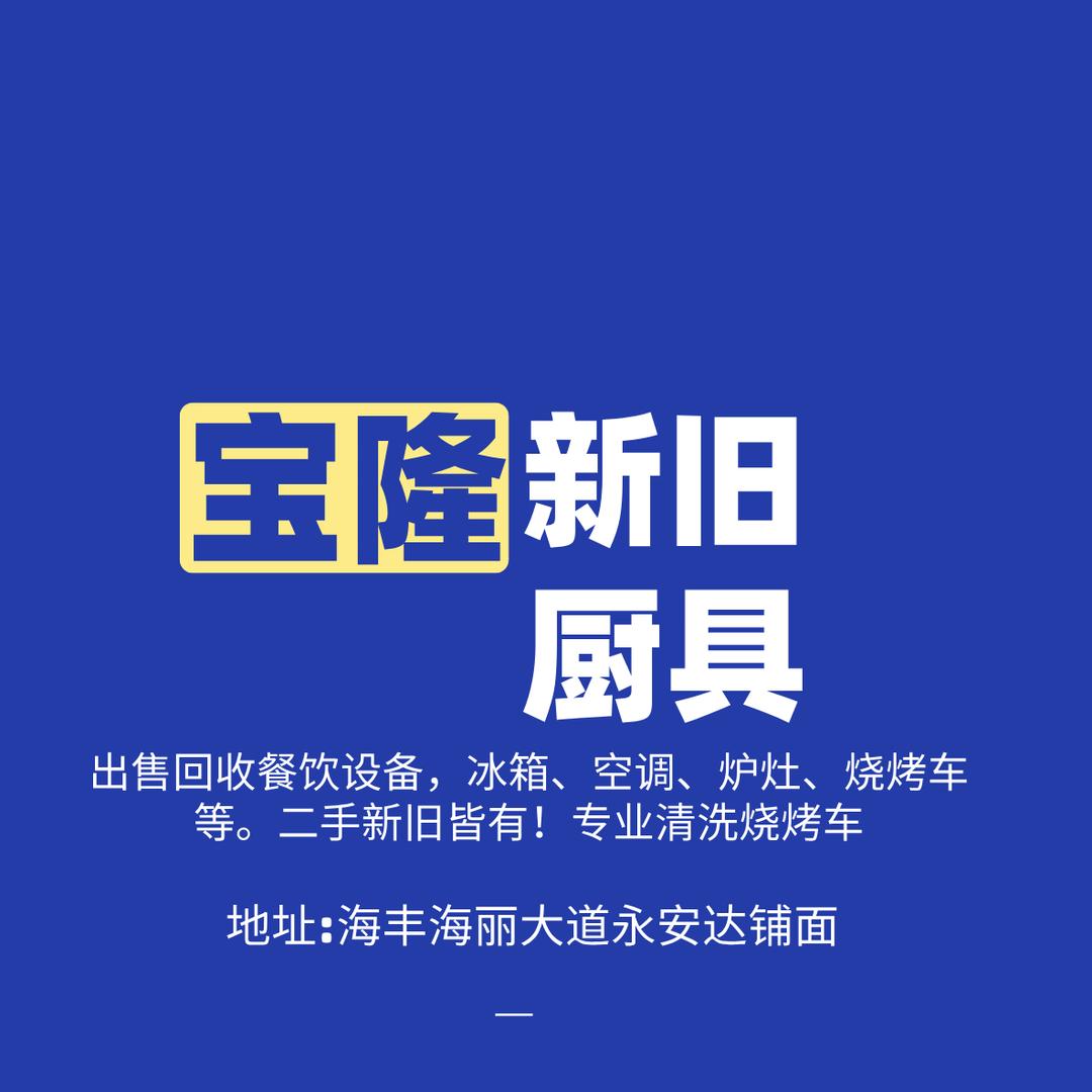 宝隆新旧货厨具 黎's