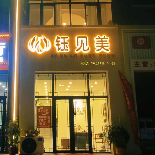 钰见美（盛世华府店）