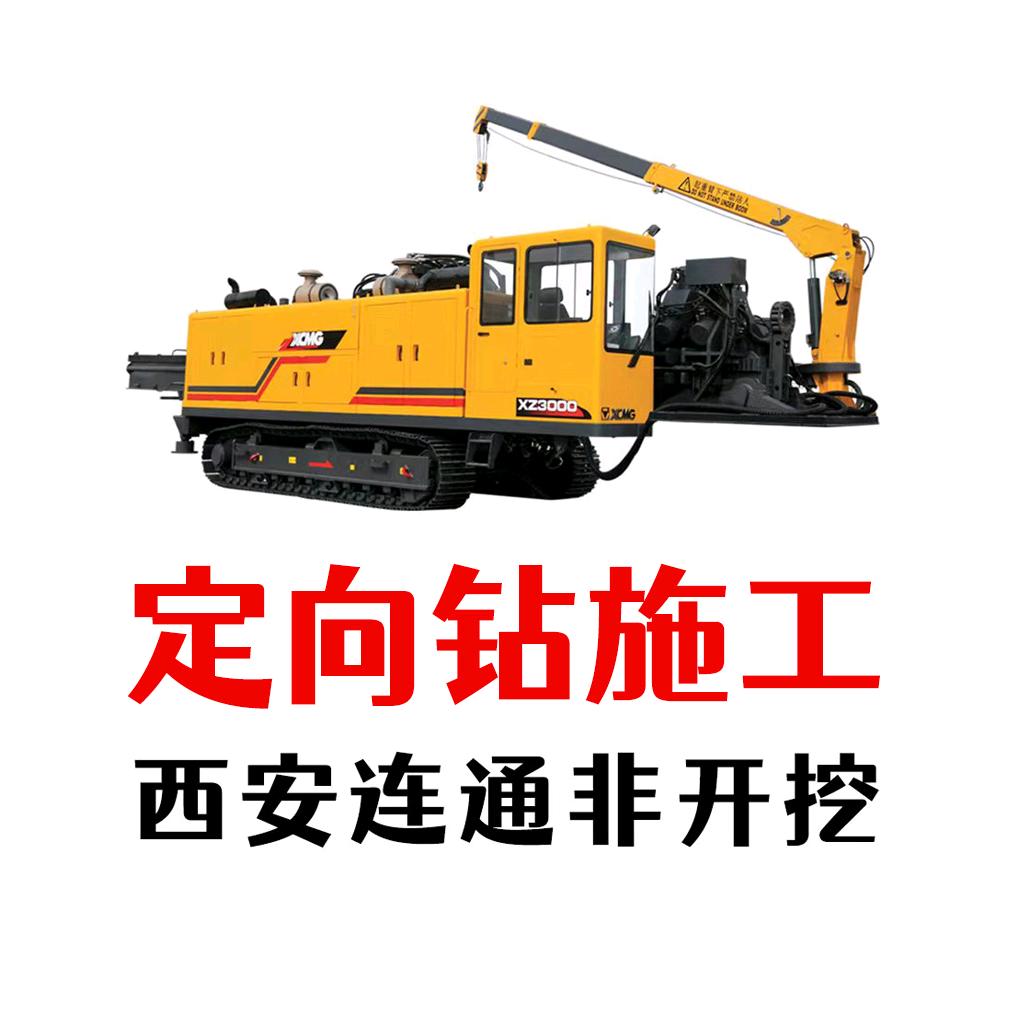 陕西西安非开挖定向钻顶管施工（王二毛）