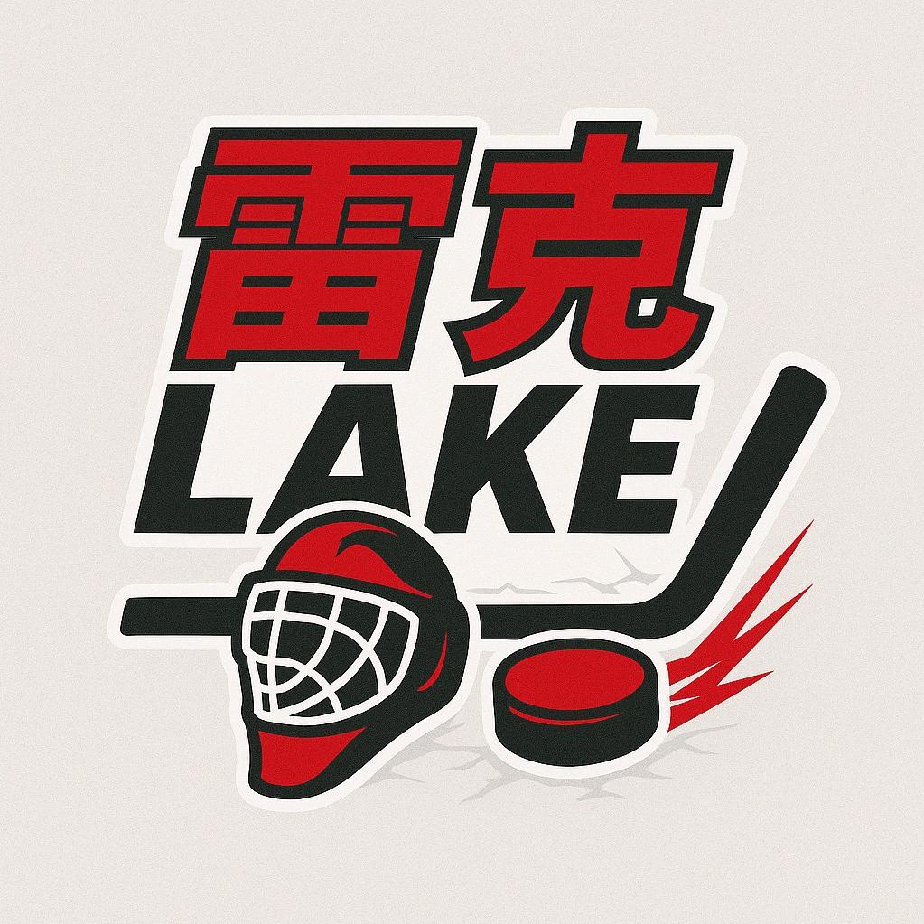 雷克Lake🏒