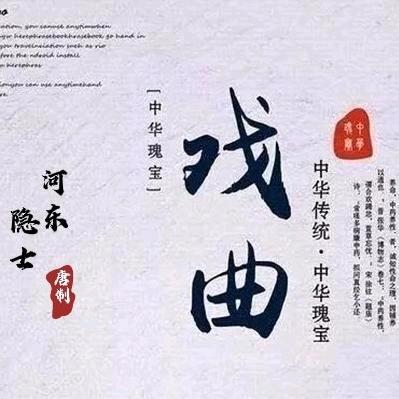 河东隐士《山西火星人文化传媒》