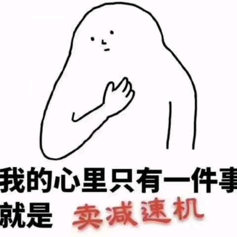 卖减速机的小姜姜