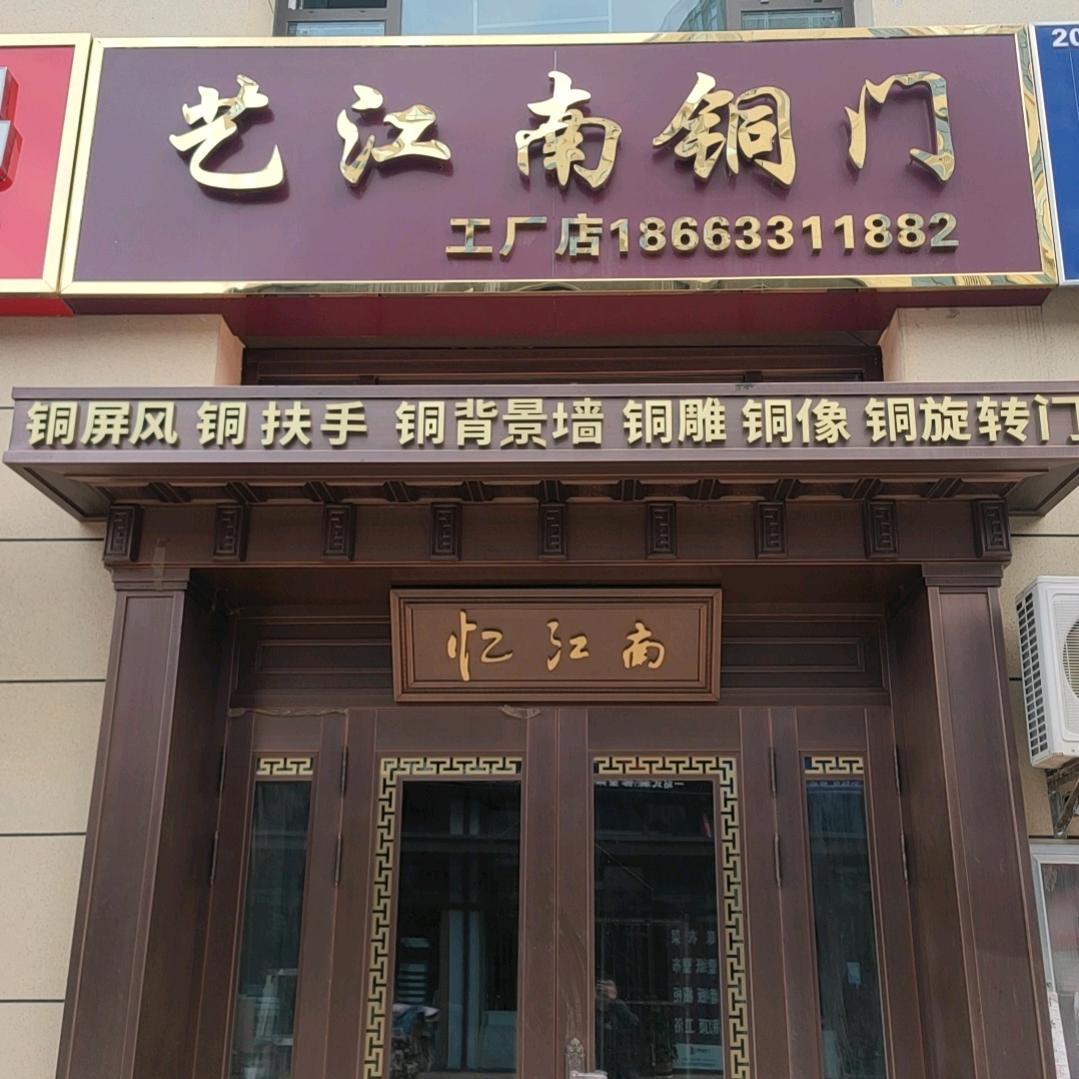 日照艺江南铜门工厂
