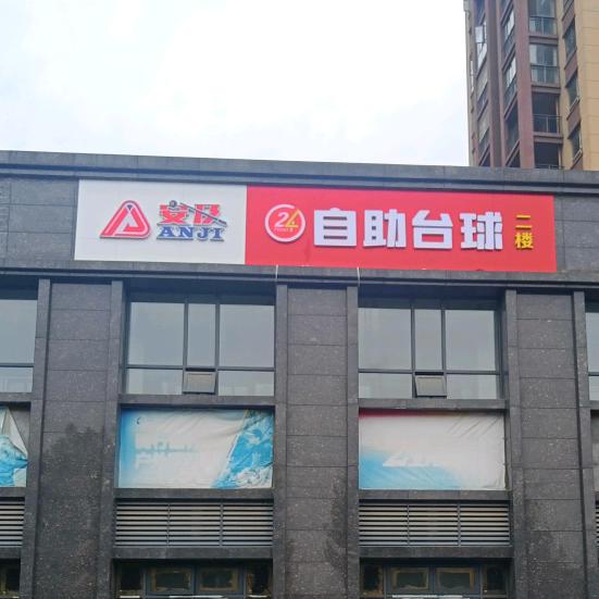安及24h自助台球(汉江画苑店)