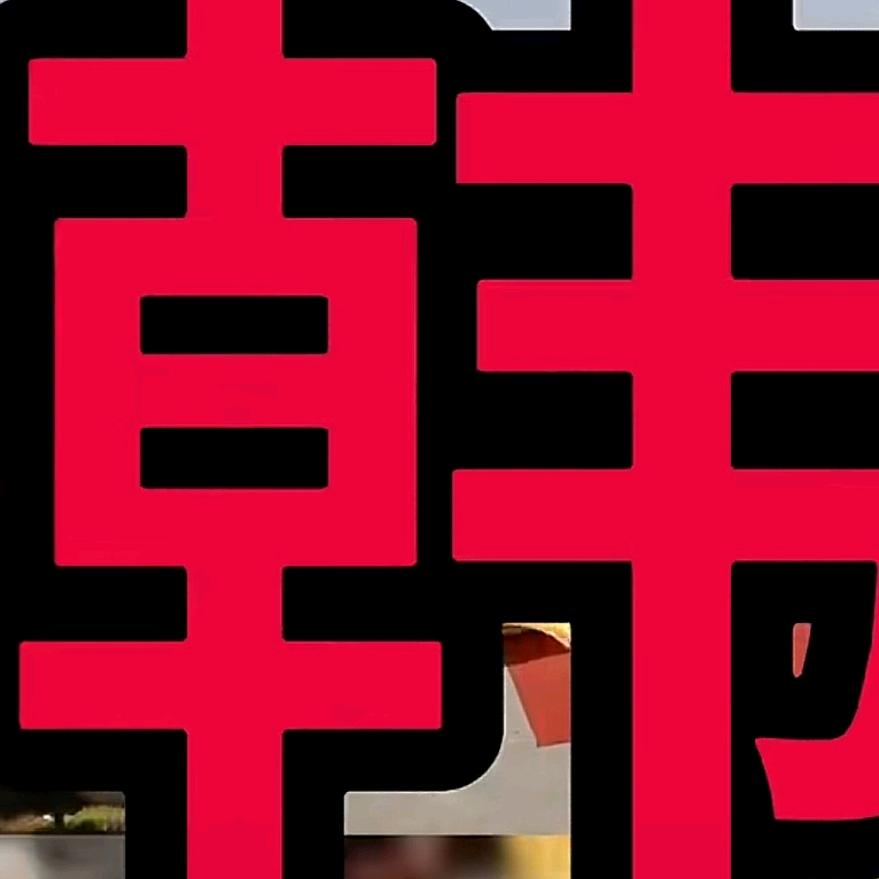 从新开始