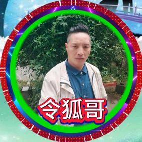 令狐哥