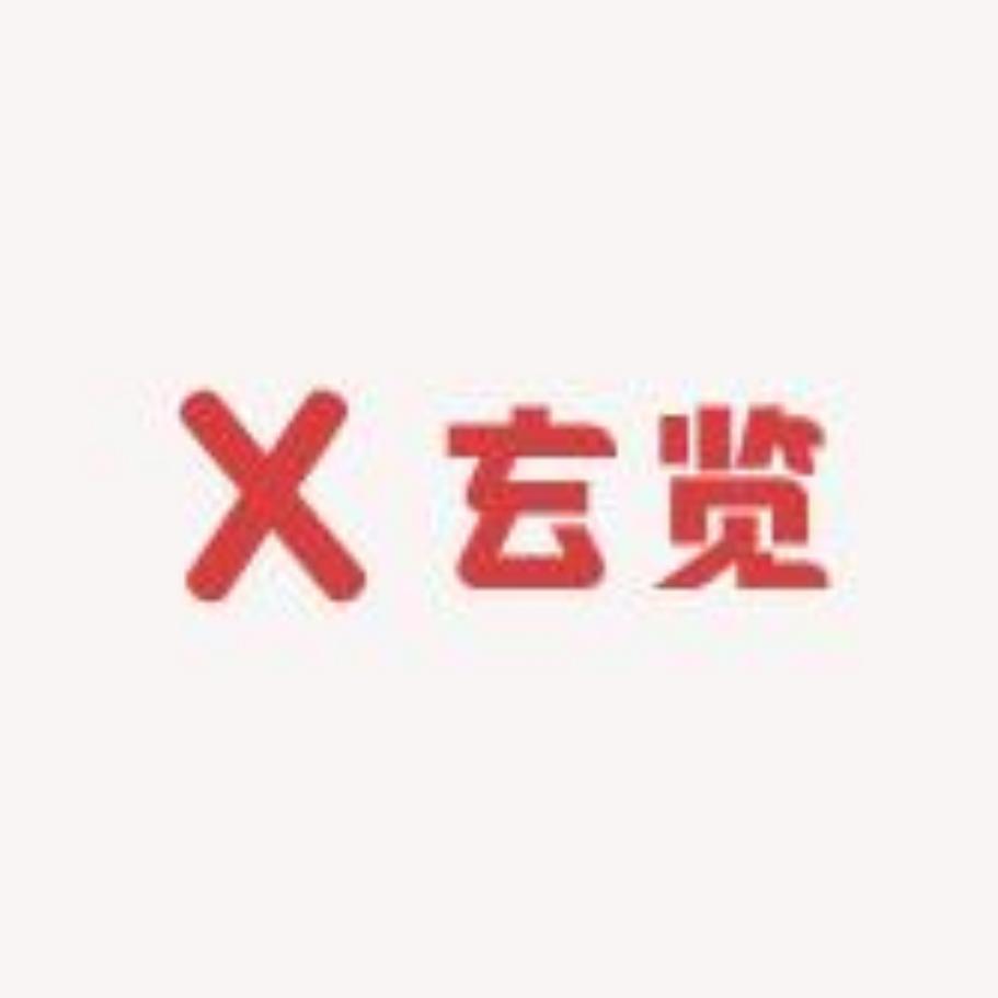 玄览优选