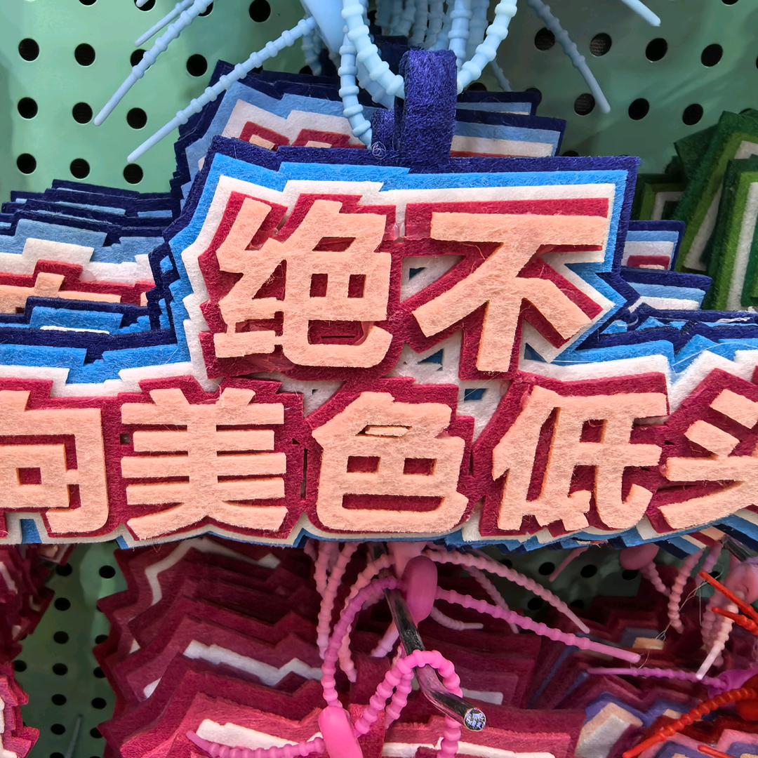 ￴❤️￴糖衣炮弹
