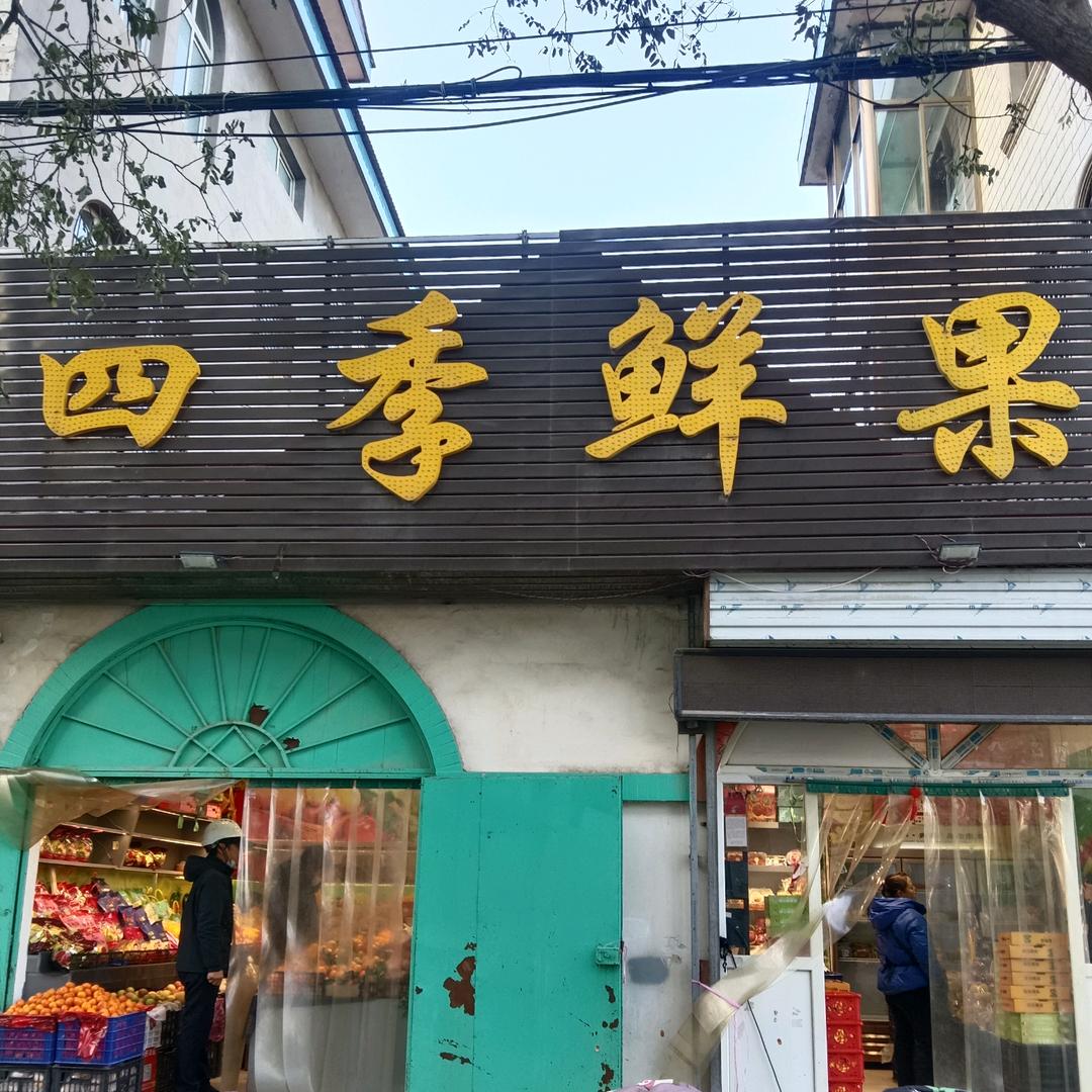 四季鲜果.