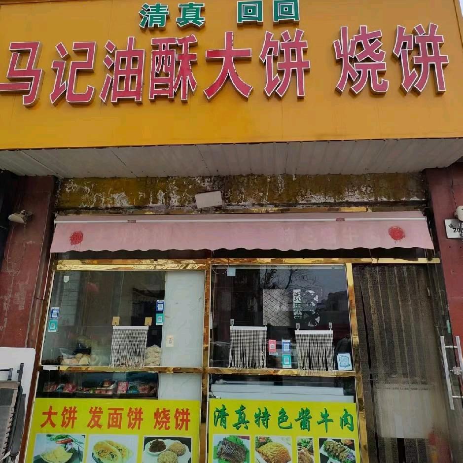 马记大饼烧饼
