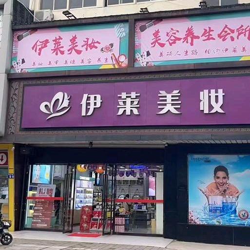 箴颜皮肤管理(沙家浜店)
