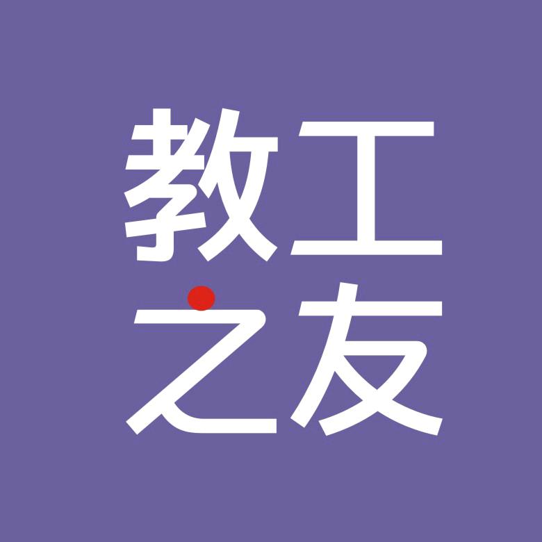 教工之友