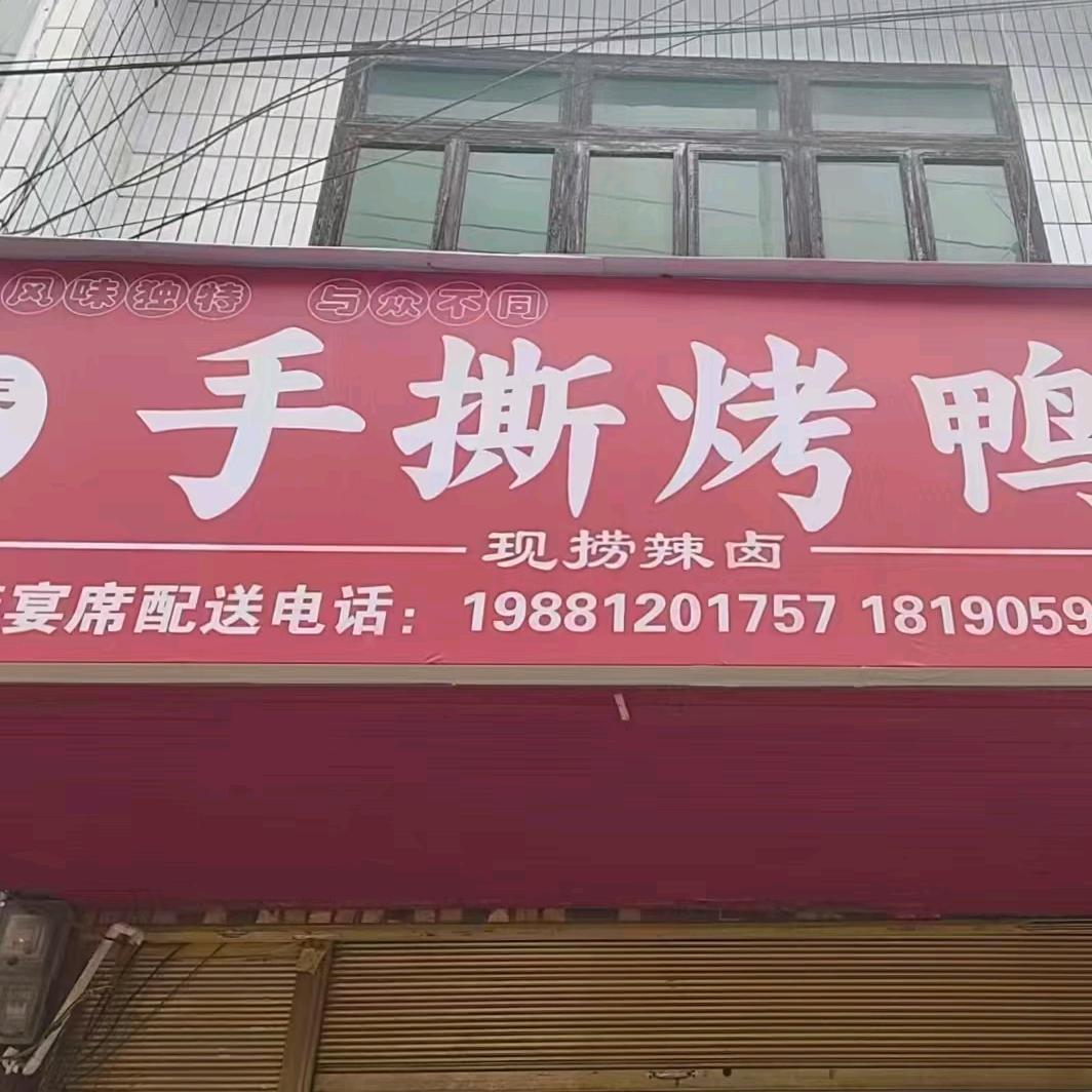 兄弟手撕烤鸭
