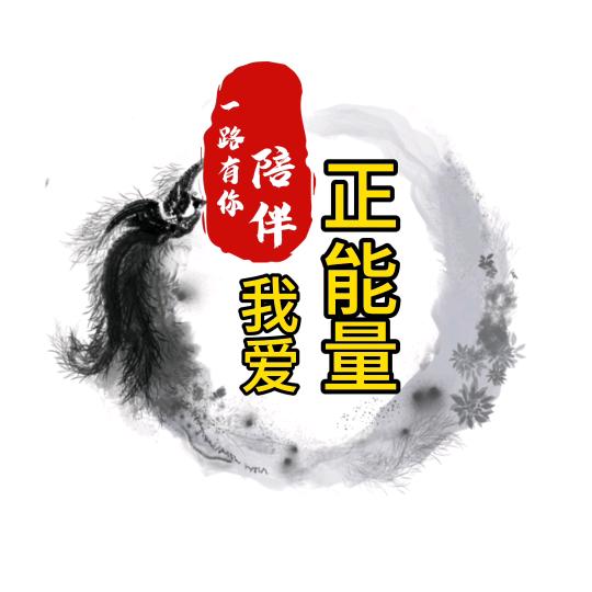 我爱正能量