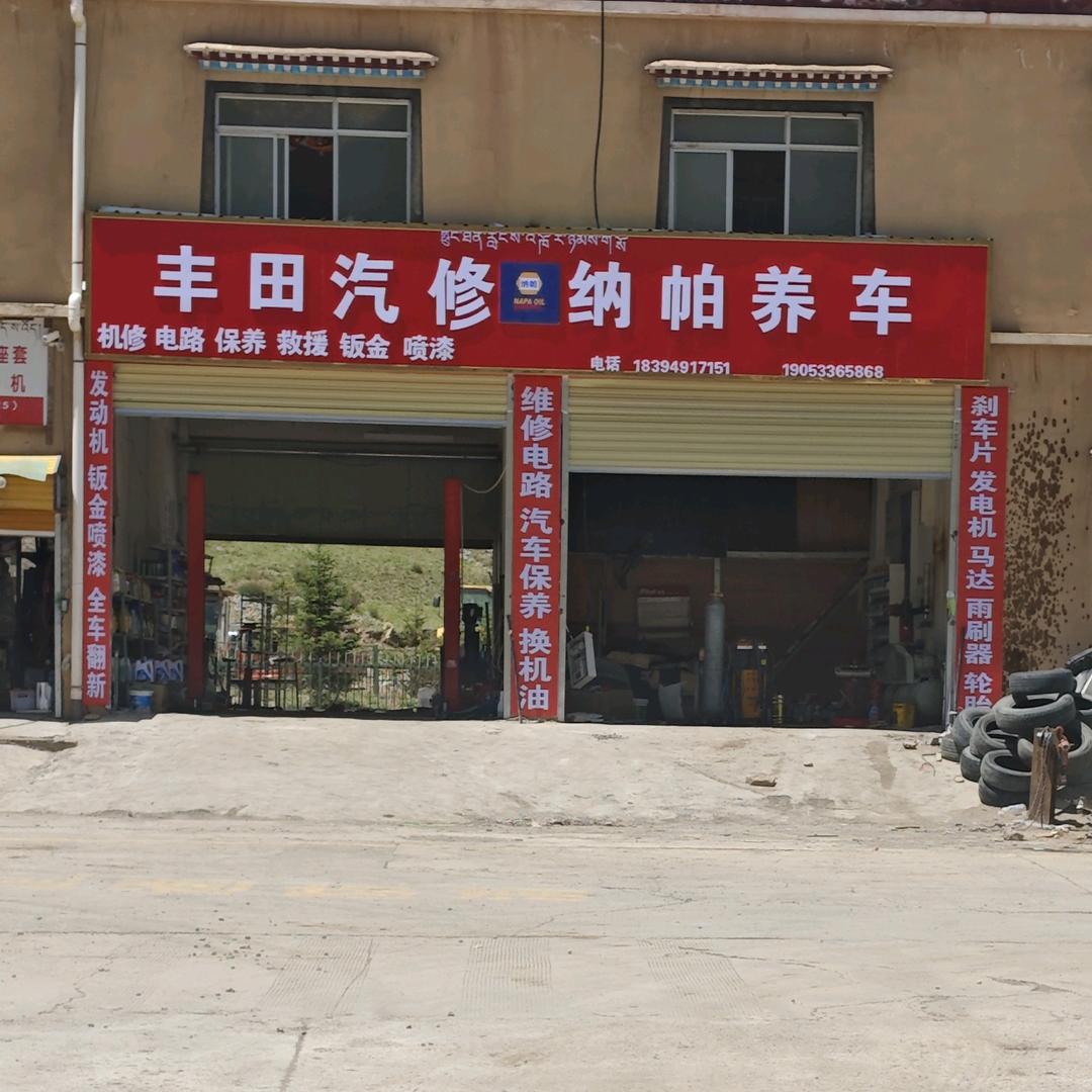 丰钿汽修