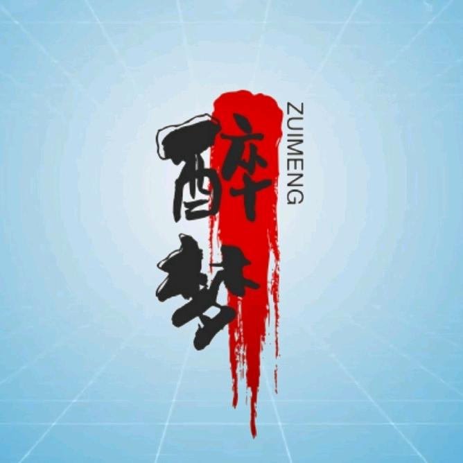 醉梦