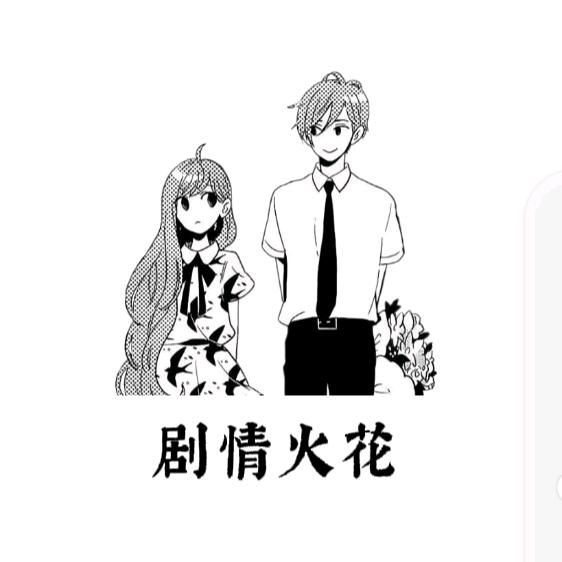 剧情火花