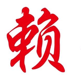 百年赖包子（金家林店）