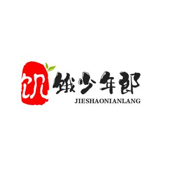 饥饿少年郎