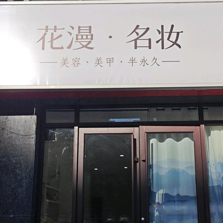 花漫名妆