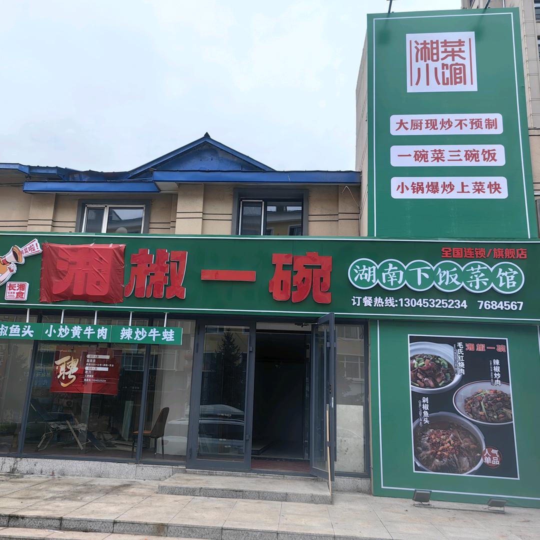 湘椒一碗东京城店