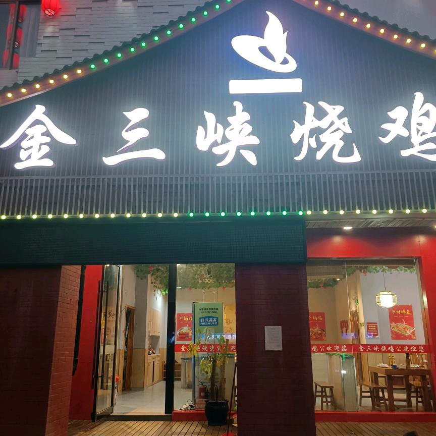 丹阳金三峡烧鸡公（八妹）