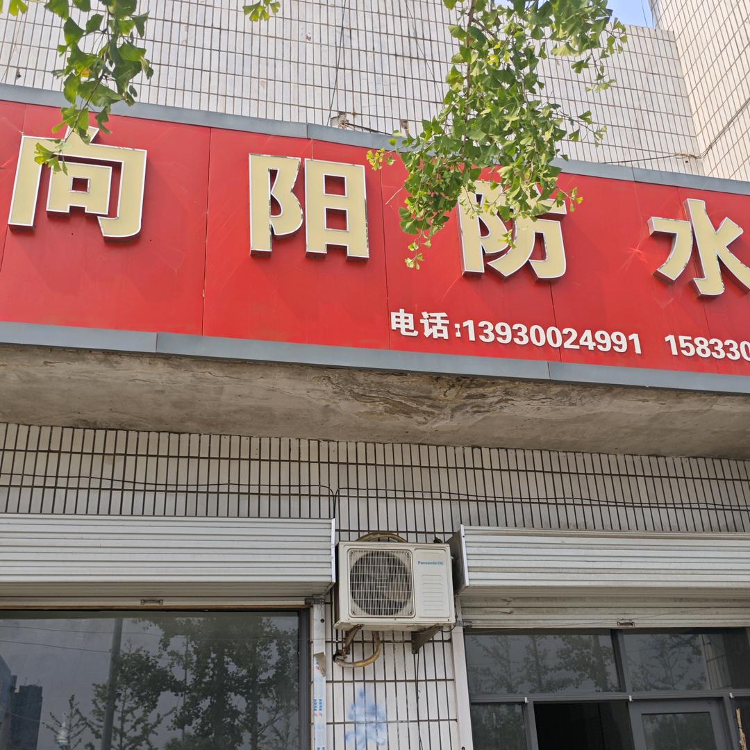 向阳防水门市