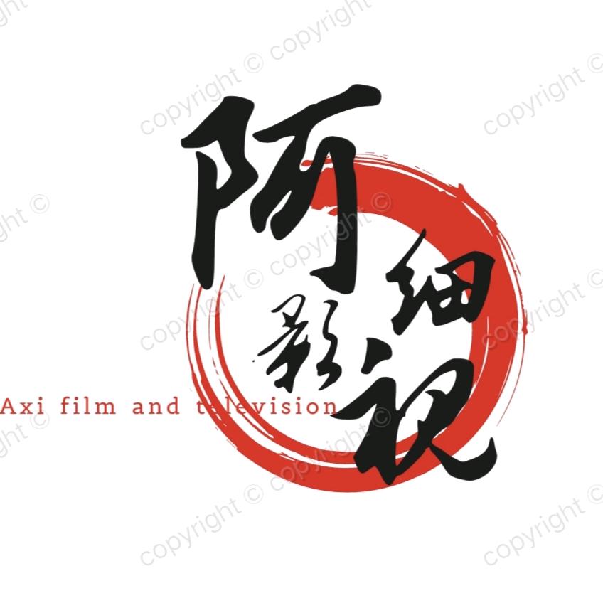 啊细
