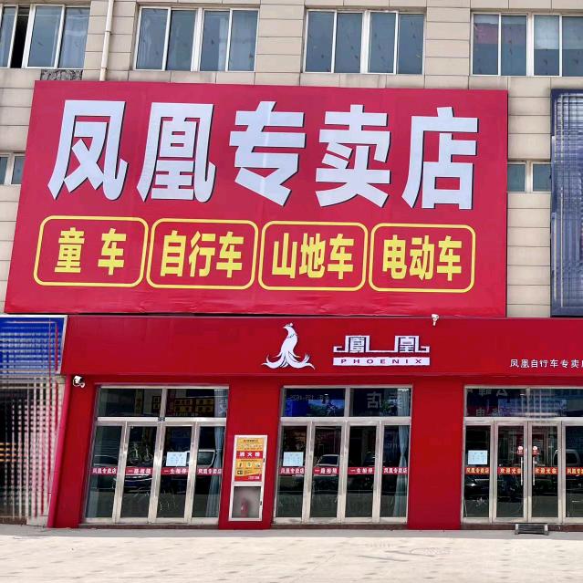 凤凰车行（老靳）