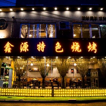 鑫源烧烤