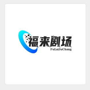农村人老彭的小店