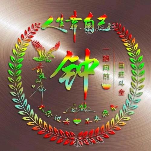 钟心钟亿