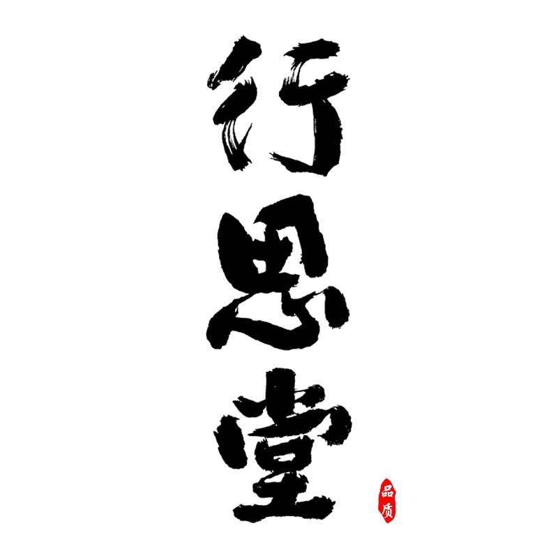 行思茶器